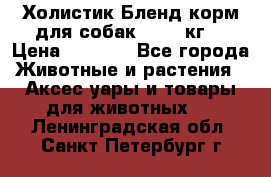 Холистик Бленд корм для собак, 11,3 кг  › Цена ­ 4 455 - Все города Животные и растения » Аксесcуары и товары для животных   . Ленинградская обл.,Санкт-Петербург г.